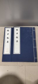 嵇中散集（一,二全2册）
