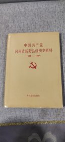中国共产党河南省新野县组织史资料（1928-1987）