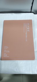 书写时代：2023年江苏省80.90百家对话展作品集