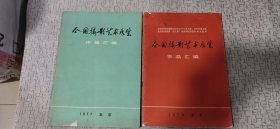 全国摄影艺术展览作品汇编（1976,1977年 两册合售）