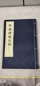 辉县碑碣石刻【线装 大16开厚册一版一印】