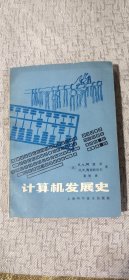 计算机发展史