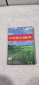 中华陈氏3000年