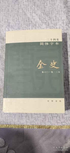 二十四史：简体横排本 全63册