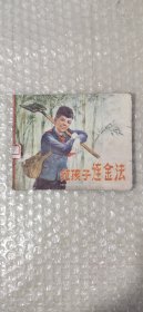 红孩子连金法（60年代老版连环画）