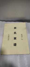 田氏家谱