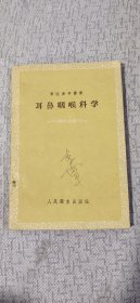 耳鼻咽喉科學(xué)（軍醫(yī)參考叢書(shū)）