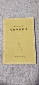 耳鼻咽喉科学（军医参考丛书）