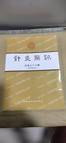 针灸简讯 总第七十八期【2024年6月】