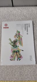 河南省稀有剧种抢救工程成果展图录（未拆塑封）