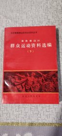 冀鲁豫边区群众运动资料选编（下）：中共冀鲁豫边区党史资料丛书