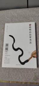 明明白白学书法