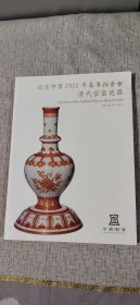 北京中酉2022年春季拍卖会 清代官窑瓷器