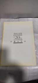 许雄志作品 郑州美术馆 郑州画院建院20周年
