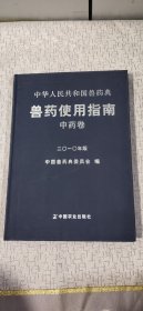 中华人民共和国兽药典兽药使用指南 : 中药卷 2010年版