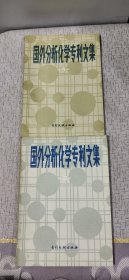 国外分析化学专利文集 1 2（两册合售）