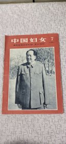 中国妇女 1961 7