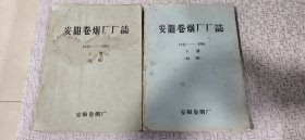 安阳卷烟厂厂誌 1945-1984（上下册）（16开油印本）