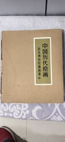 中国历代绘画 故宫博物院藏画集Ⅳ（带外包装盒、内匣盒）