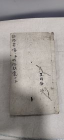 新搭穿扬 巧搭启蒙（两册合订为一册）