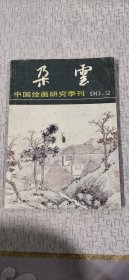 朵云 中国绘画研究季刊 1990年第2期，总第二十五期（第25期）