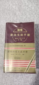 国际针灸交流手册 中文版 软精装