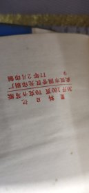 舰船 塑料日记本（精美彩图 大庆 大寨彩色插页，1977年武汉市国营汉光印制厂）