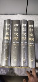 四部文明 ·商周文明卷 （二，四，六卷）；秦汉文明卷（五）精装共4本合售