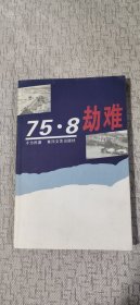 75.8劫难