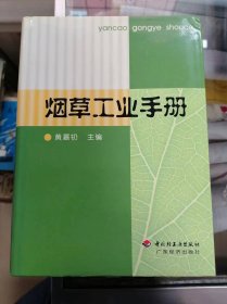 烟草工业手册