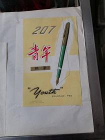 207 青年钢笔广告