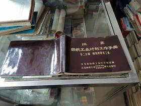 江苏  纺织工业计划工作手册   第二分册  棉纺织 印染工业