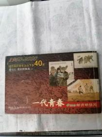 一代青春  邮资明信片        1968—2008纪念知识青年上山下乡40周年