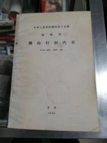 中华人民共和国纺织工业部  部标准 《晴纶针织内衣》