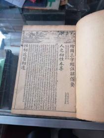 注释《三字经》备要  《绘图增注百家姓》两本合售