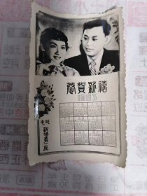 1965恭贺新禧相纸年历 电影 新婚第一夜