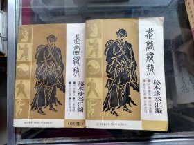 武当绝技——秘本珍本汇编 和续集两本合售