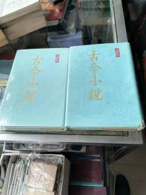 古今小说  上下册