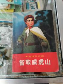 革命现代京剧 智取威虎山