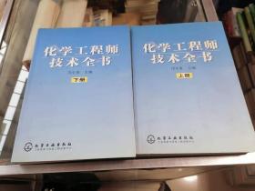 化学工程师技术全书  上下册