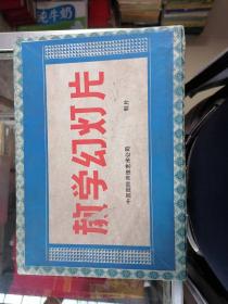 全国统编教材《教学幻灯片》7盒合售 北京教育学院小学教研室语文组主编 北京红庙幻灯制片厂制片 271张