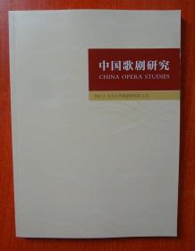 中国歌剧研究 NO 2  北京大学歌剧研究院