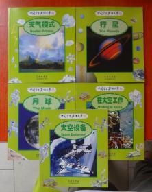 中国学生英语文库——天气模式 、太空设备、月球、行星、在太空工作  5本合售  9787100046381  9787100046145