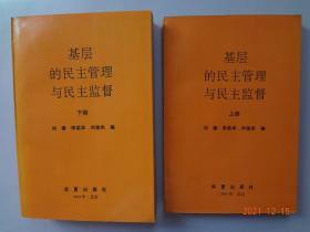 基层的民主管理与民主监督（上下册）