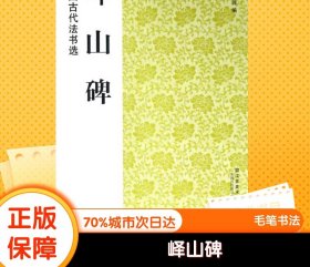 峄山碑 魏文源 编 著 书法/篆刻/字帖书籍艺术 新华书店正版图书籍 江苏美术出版社