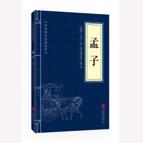 孟子（儒家经典读本）孟子中国哲学 孟子思想学说 朱光潜 林语堂 南怀瑾 原文+注释+译文