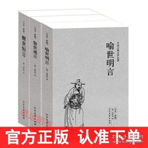 中国古典文学名著：喻世明言