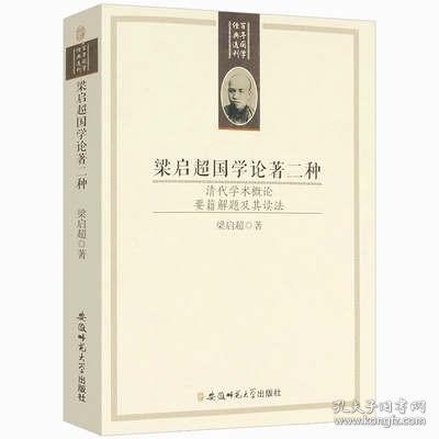 梁启超国学论著二种：清代学术概论 要籍解题及其读法