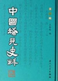 中国稀见史料（第1辑） /王春瑜 厦门大学出版社 9787561527481