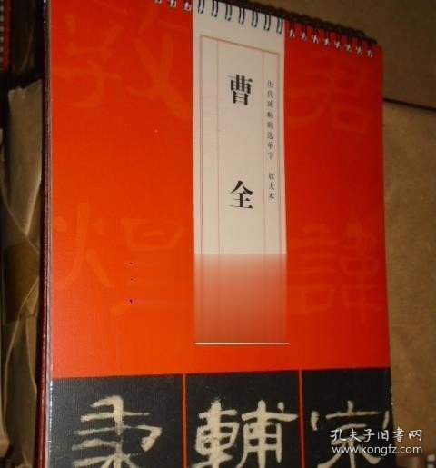 历代碑帖精选单字放大本：曹全碑